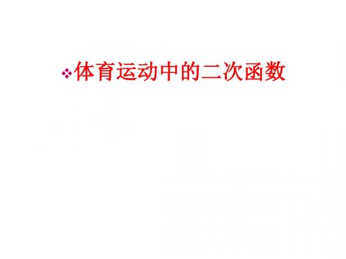 体育运动中的二次函数(公开课)
