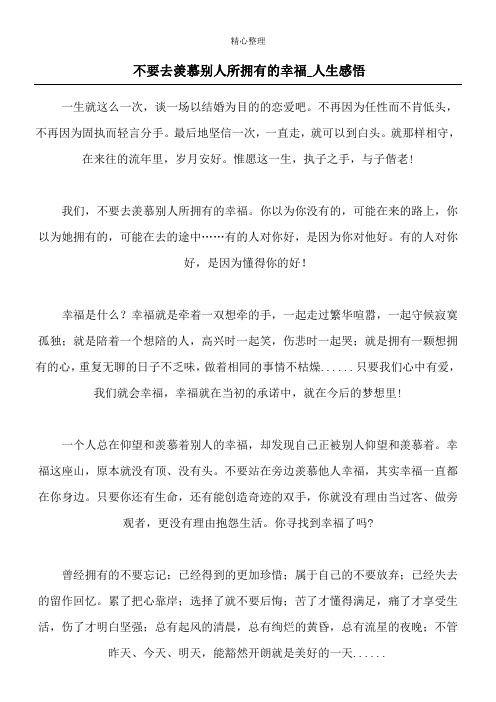 不要去羡慕别人所拥有的幸福_人生感悟