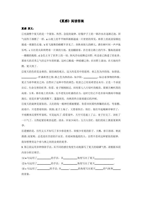 夏感阅读答案