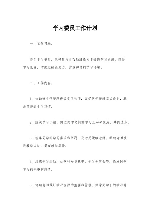 学习委员工作计划