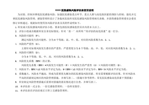 ICU医院感染风险评估表使用说明