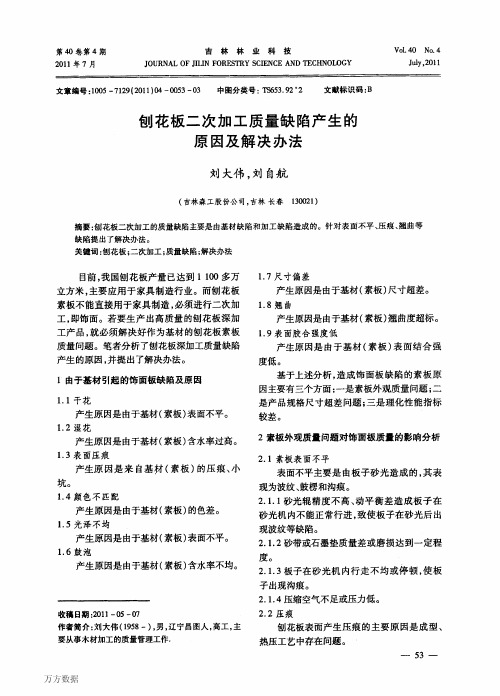 刨花板二次加工质量缺陷产生的原因及解决办法