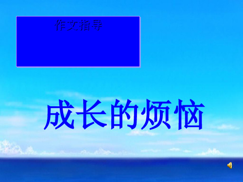 初中作文指导——成长的烦恼ppt