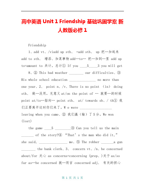 高中英语 Unit 1 Friendship 基础巩固学案 新人教版必修1