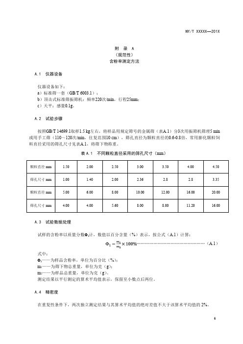 渔用膨化颗粒饲料含粉率、粉化率、溶失率、漂浮率、沉水率、沉降速度测定方法