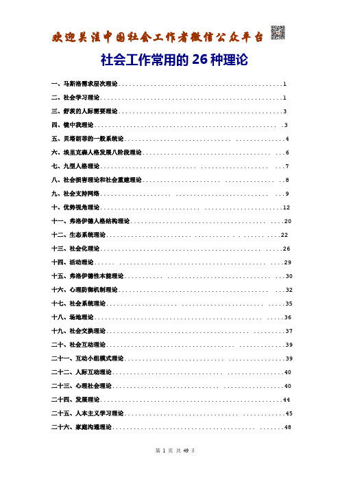 社工常用的26种理论