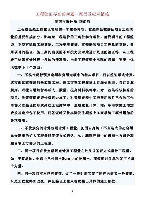 工程签证存在的问题、原因及应对措施