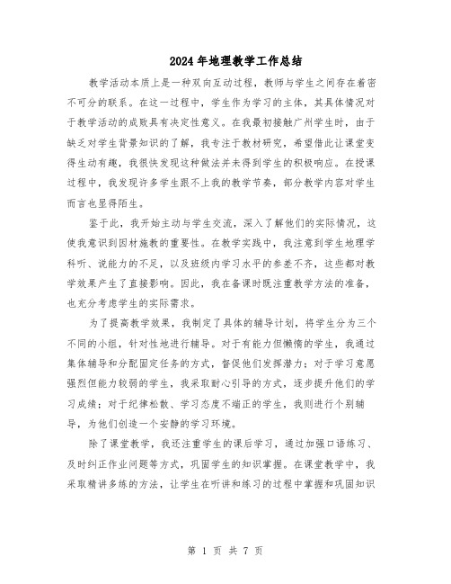 2024年地理教学工作总结（5篇）
