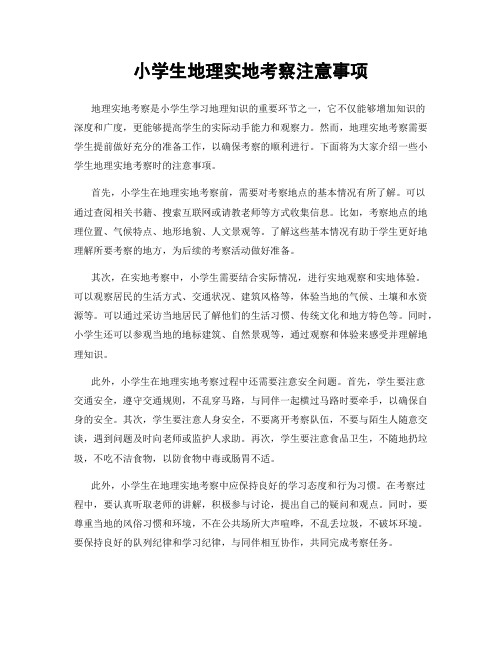 小学生地理实地考察注意事项