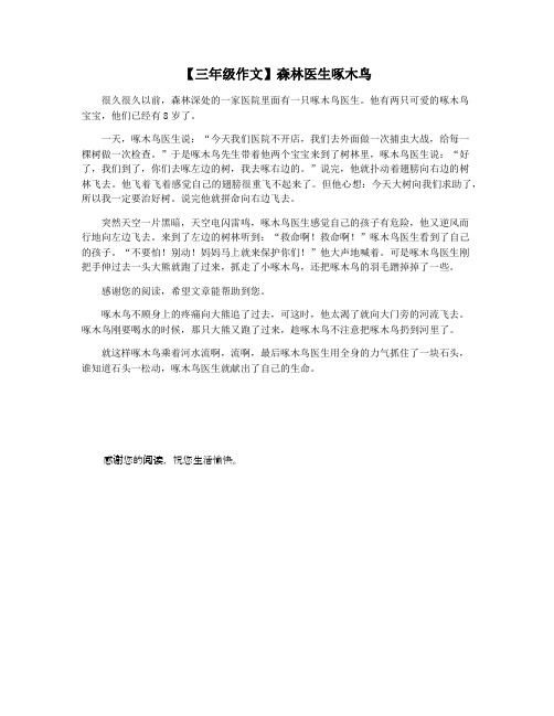【三年级作文】森林医生啄木鸟