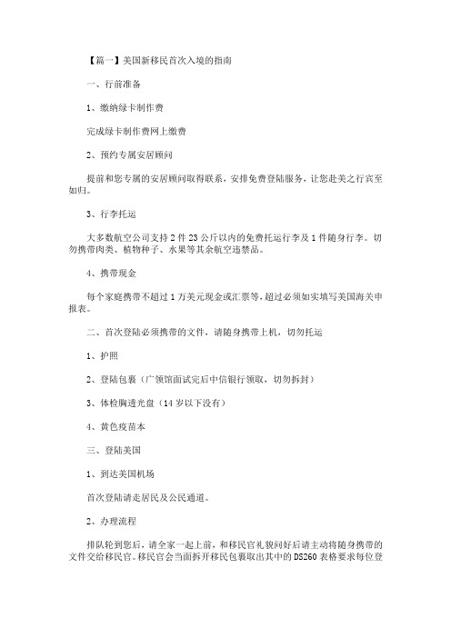 美国新移民首次入境的指南(最新)