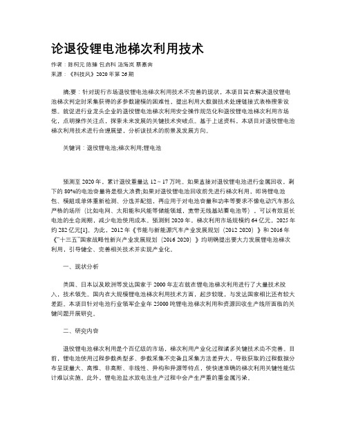 论退役锂电池梯次利用技术