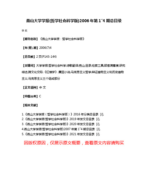 燕山大学学报(哲学社会科学版)2006年第1―4期总目录