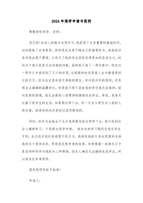 2024年退学申请书范例(5篇)