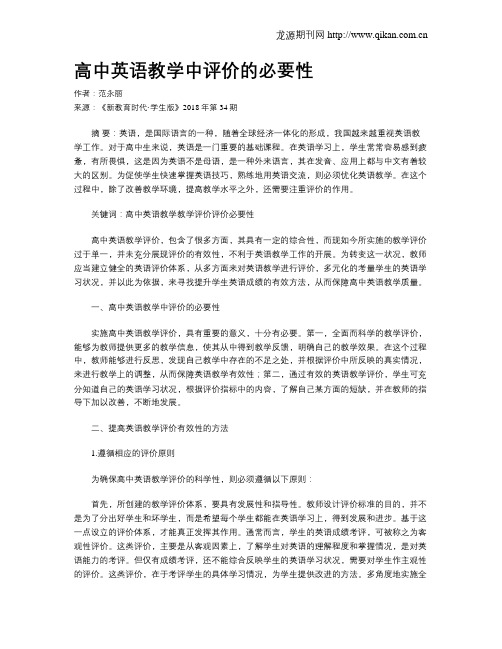 高中英语教学中评价的必要性