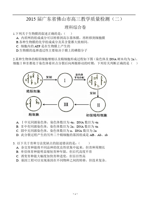 2015佛山二模理综试题及答案word版