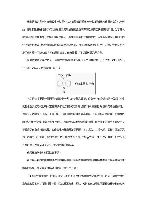 橡胶防老剂BLE