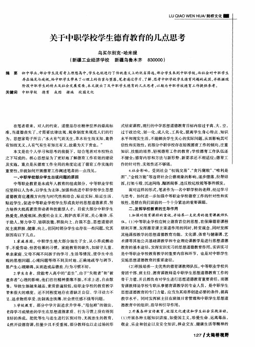 关于中职学校学生德育教育的几点思考