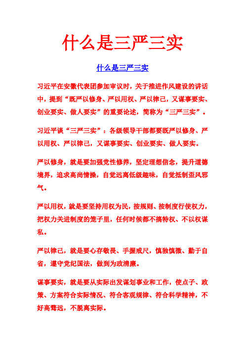 什么是三严三实