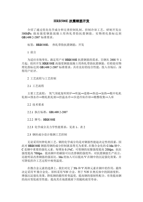 HRB500E抗震钢筋开发