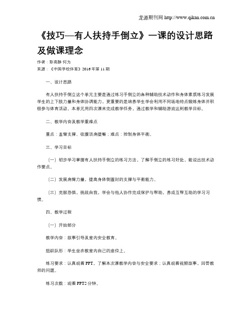 《技巧—有人扶持手倒立》一课的设计思路及做课理念
