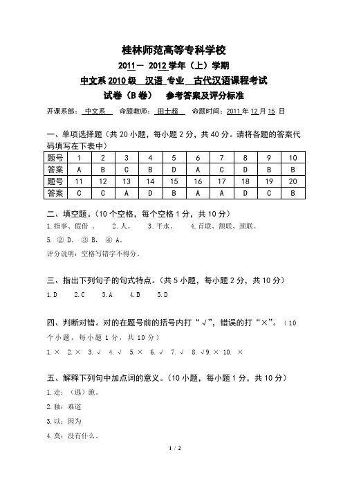 2010古代汉语(下)B卷参考答案与评分标准(田士超)