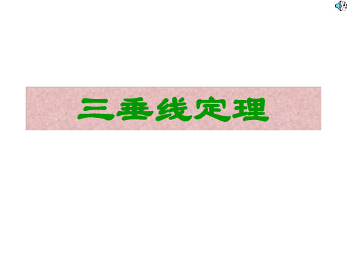 高一数学三垂线定理
