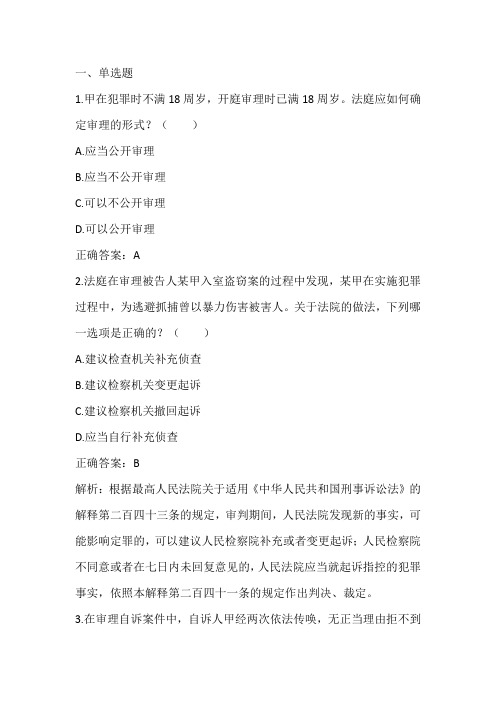 刑事诉讼法学：刑事第一审程序单元测试