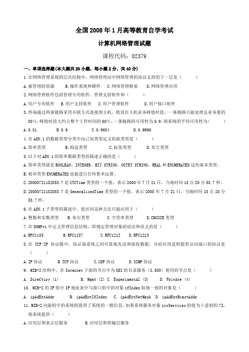自学考试计算机网络管理试题(08-13)