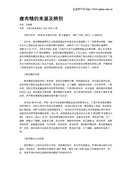 瘦肉精的来源及辨别