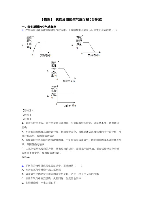 【物理】 我们周围的空气练习题(含答案)