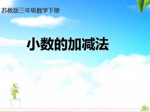 苏教版三年级下册数学课件-8.3 简单的小数加、减法 (共16张PPT)