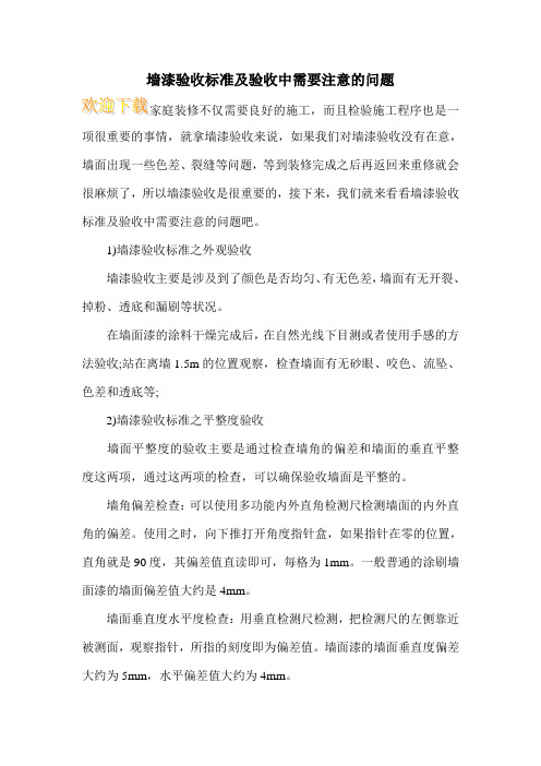墙漆验收标准及验收中需要注意的问题