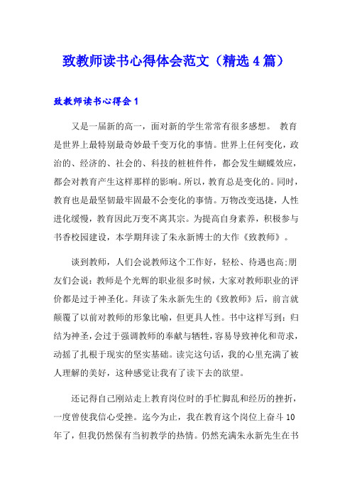 致教师读书心得体会范文(精选4篇)