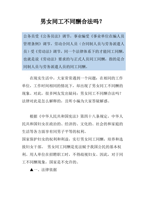 男女同工不同酬合法吗？