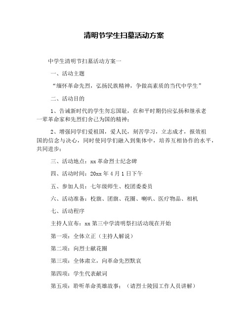 清明节学生扫墓活动方案