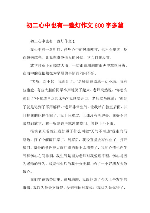 初二心中也有一盏灯作文600字多篇