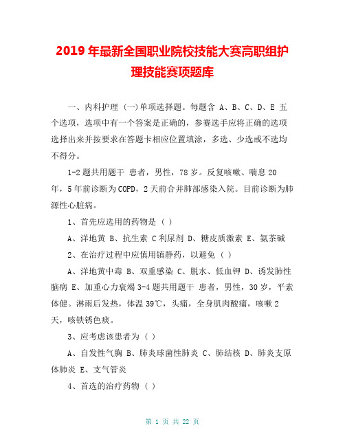 2019年最新全国职业院校技能大赛高职组护理技能赛项题库