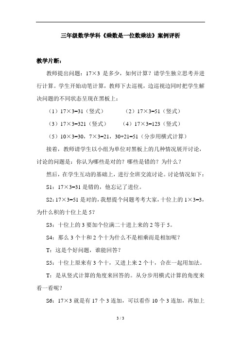 三年级数学学科《乘数是一位数乘法》案例评析