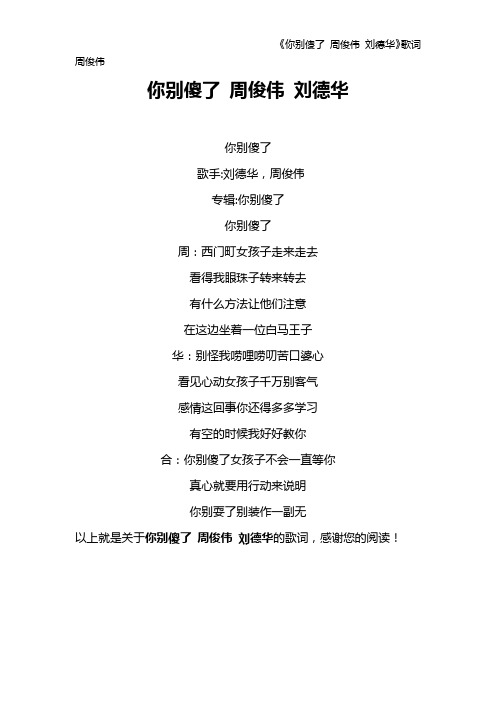 《你别傻了 周俊伟 刘德华》歌词 周俊伟