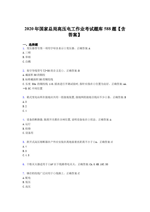 最新2020年国家总局高压电工作业考试题库588题(含标准答案)