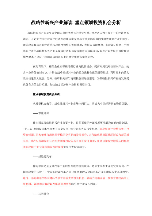 战略性新兴产业解读 重点领域投资机会分析