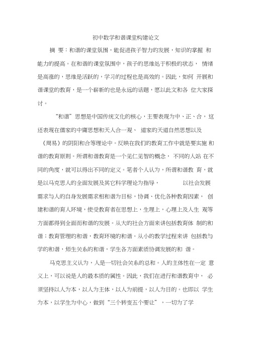 初中数学和谐课堂构建论文