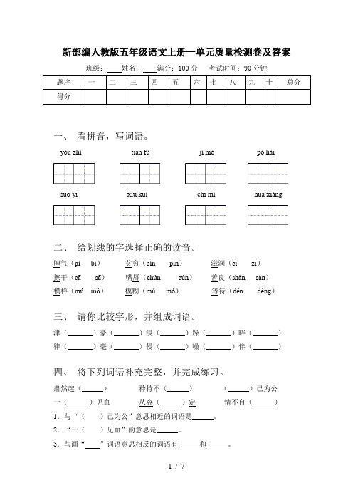 新部编人教版五年级语文上册一单元质量检测卷及答案