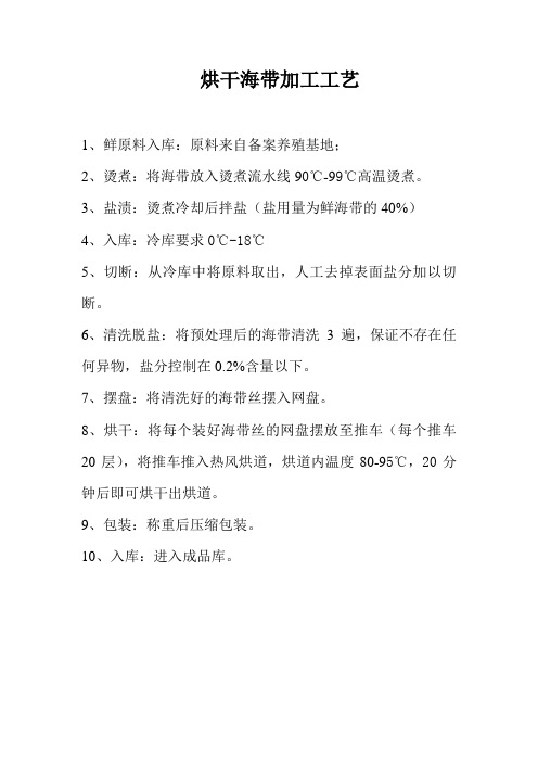 烘干海带加工工艺