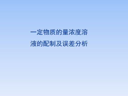 人教版新课标高中化学必修1热点突破：一定物质的量浓度溶液的配制及误差分析