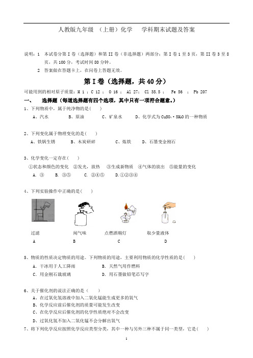 人教版九年级上册化学期末考试试题及答案
