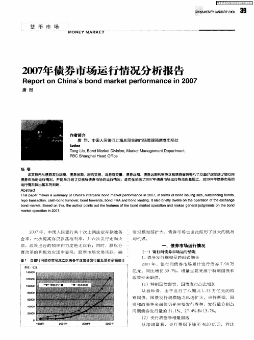 2007年债券市场运行情况分析报告