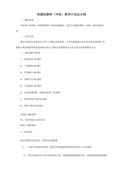 保健调理师教学计划及大纲