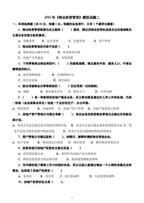 《物业经营管理》模拟试题二
